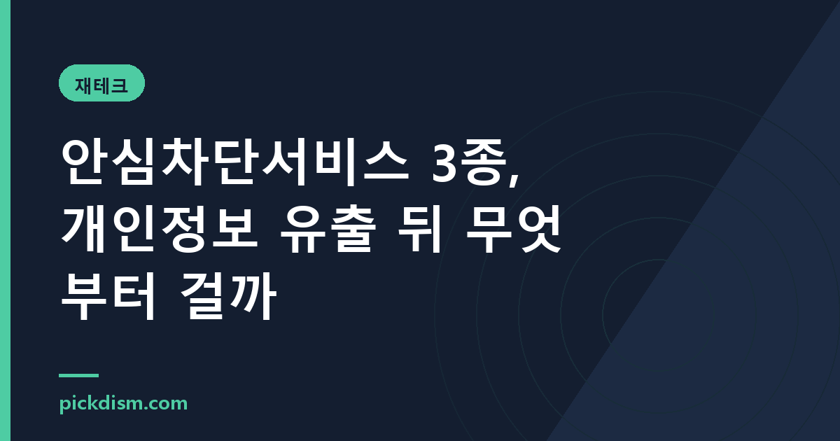 안심차단서비스 3종, 개인정보 유출 뒤 무엇부터 걸까