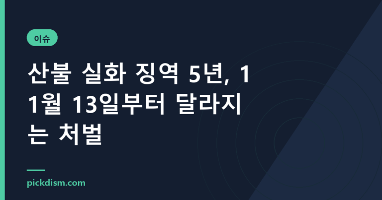 산불 실화 징역 5년, 11월 13일부터 달라지는 처벌