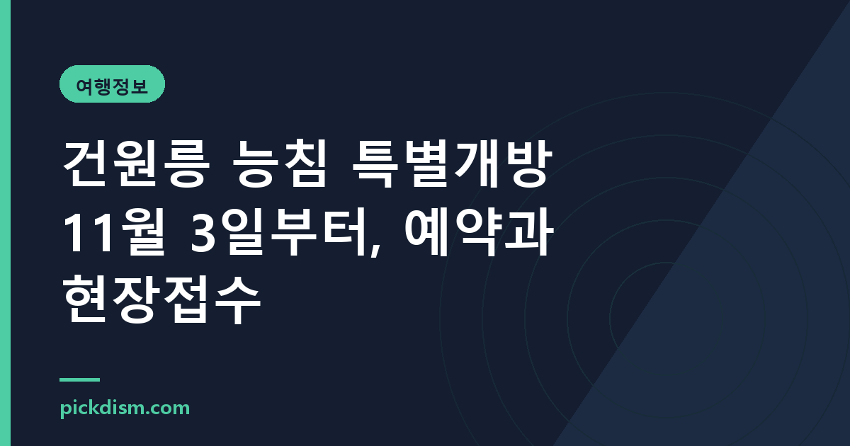 건원릉 능침 특별개방 11월 3일부터, 예약과 현장접수