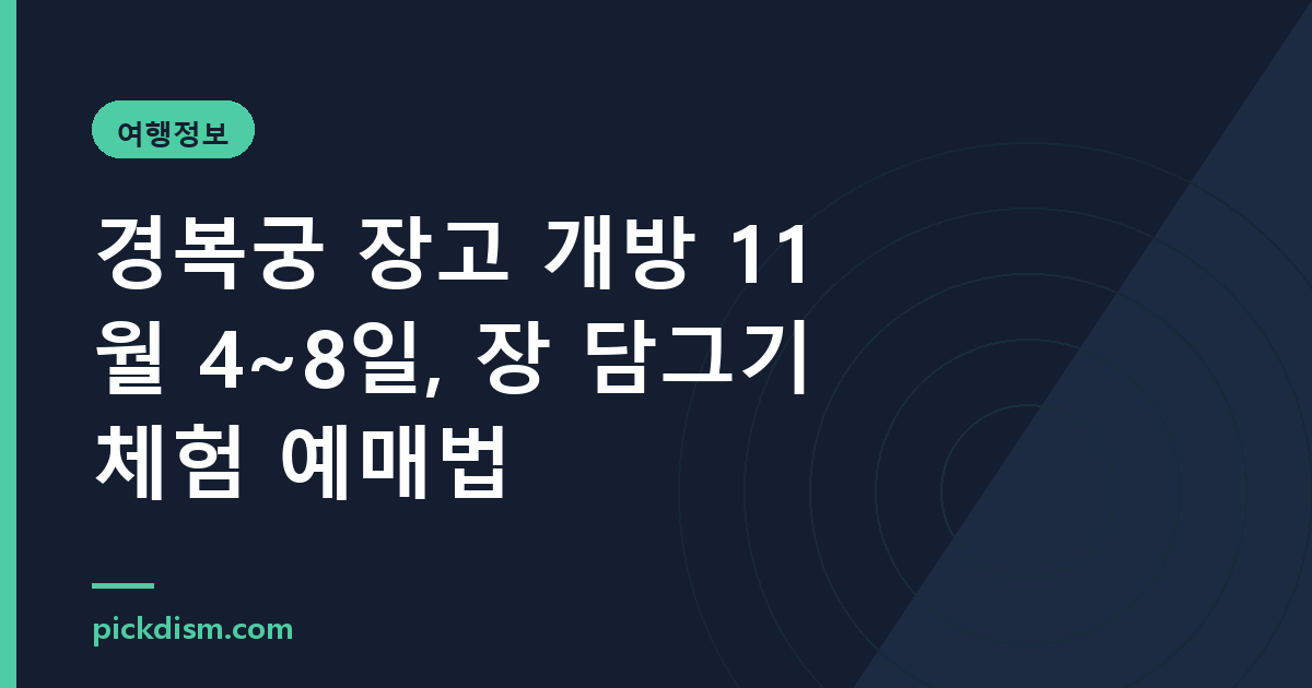 경복궁 장고 개방 11월 4~8일, 장 담그기 체험 예매법