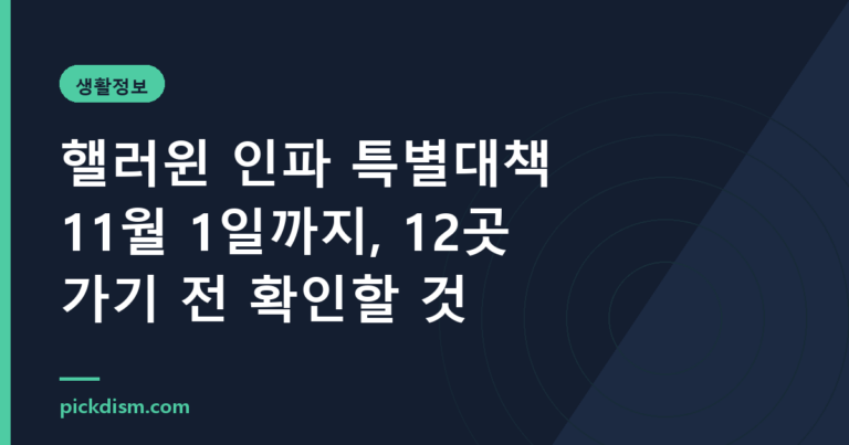 핼러윈 인파 특별대책 11월 1일까지, 12곳 가기 전 확인할 것