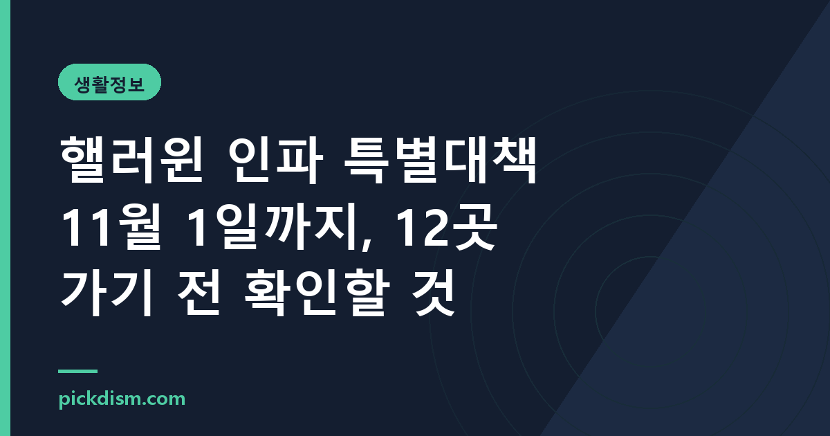 핼러윈 인파 특별대책 11월 1일까지, 12곳 가기 전 확인할 것