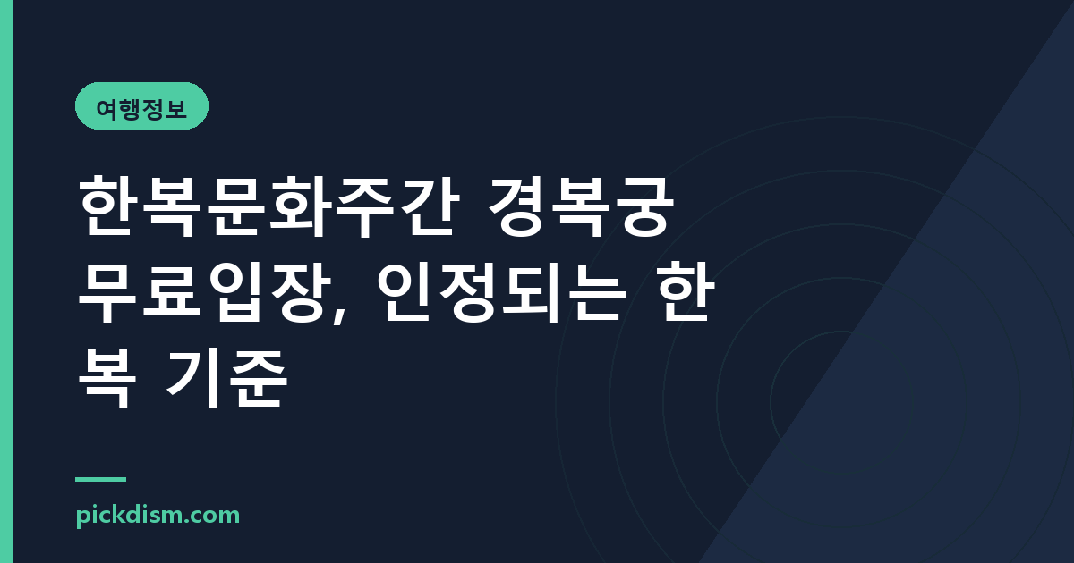 한복문화주간 경복궁 무료입장, 인정되는 한복 기준