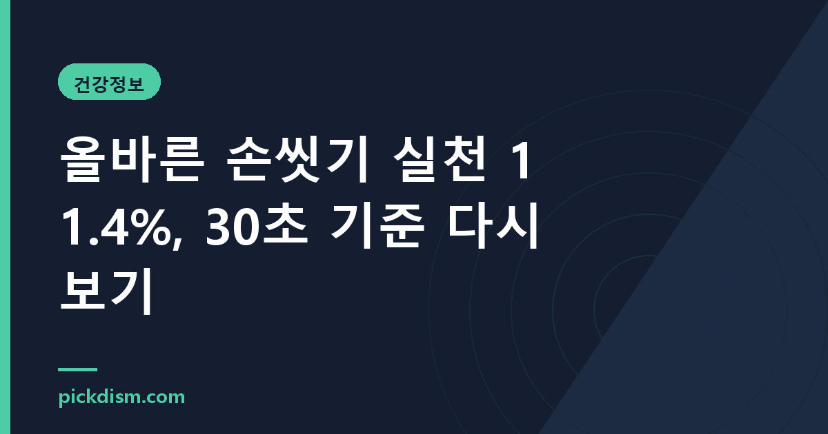 올바른 손씻기 실천 11.4%, 30초 기준 다시 보기