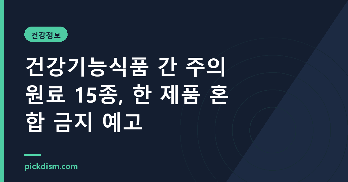 건강기능식품 간 주의 원료 15종, 한 제품 혼합 금지 예고