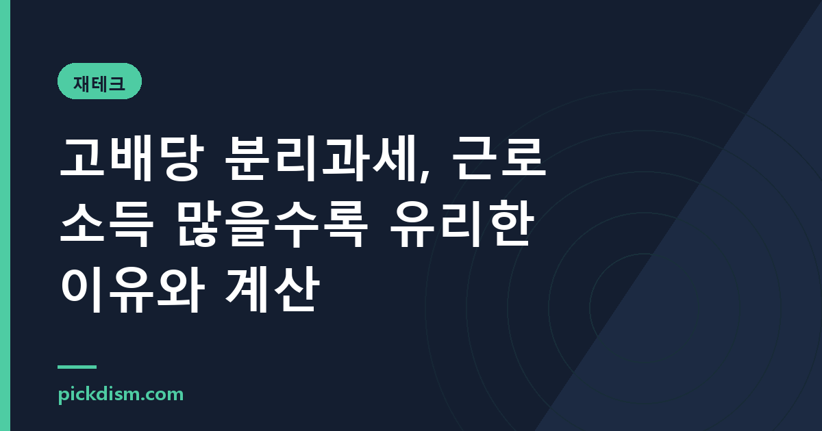 고배당 분리과세, 근로소득 많을수록 유리한 이유와 계산
