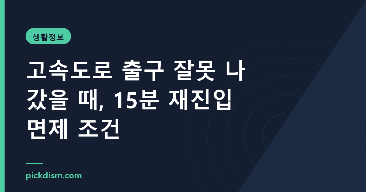 고속도로 출구 잘못 나갔을 때, 15분 재진입 면제 조건