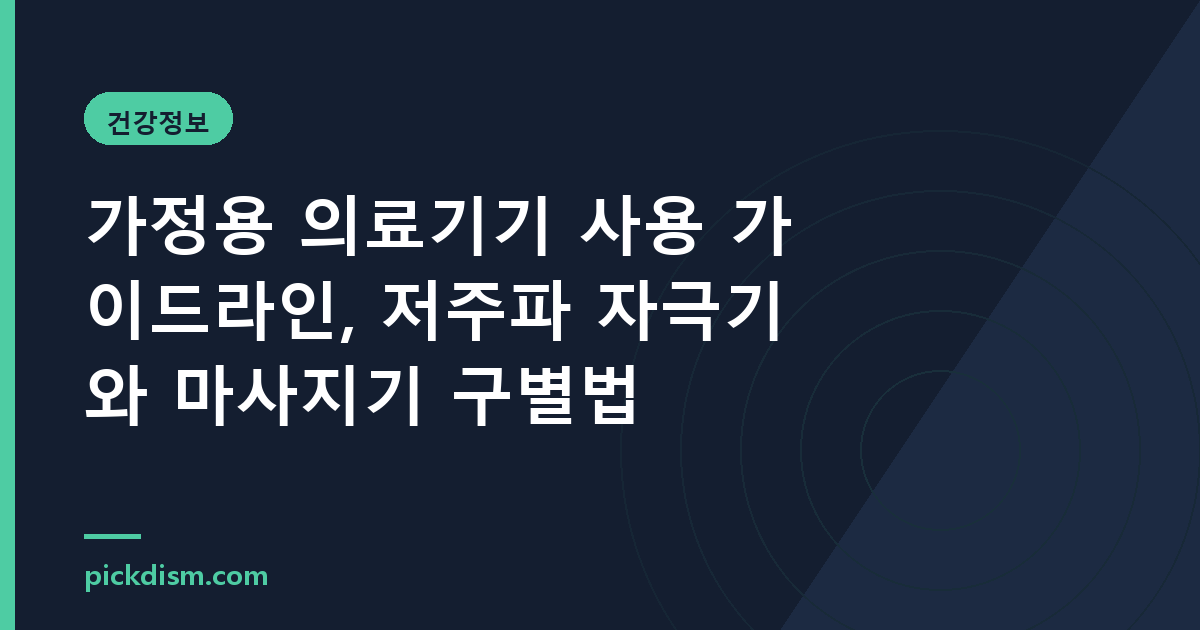 가정용 의료기기 사용 가이드라인, 저주파 자극기와 마사지기 구별법