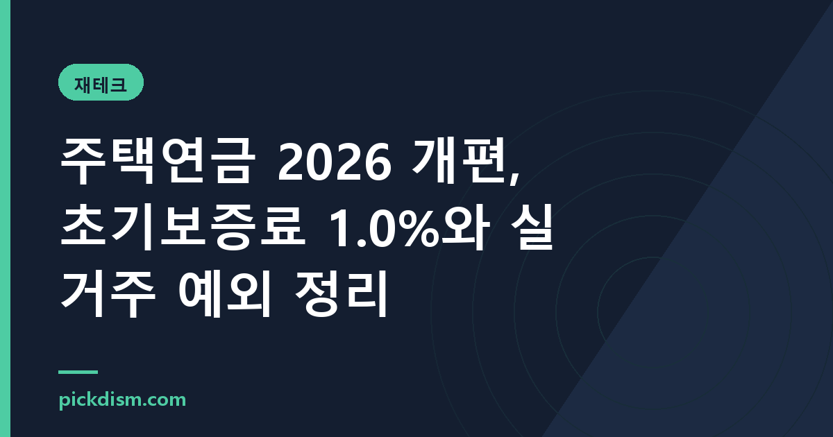 주택연금 2026 개편, 초기보증료 1.0%와 실거주 예외 정리