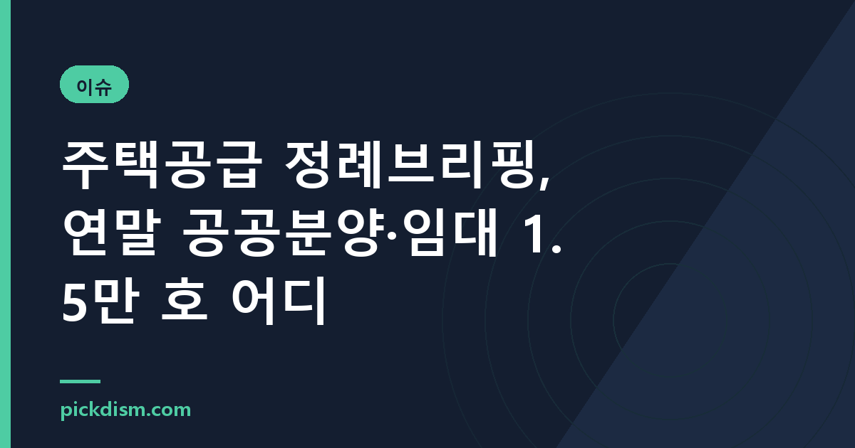 주택공급 정례브리핑, 연말 공공분양·임대 1.5만 호 어디