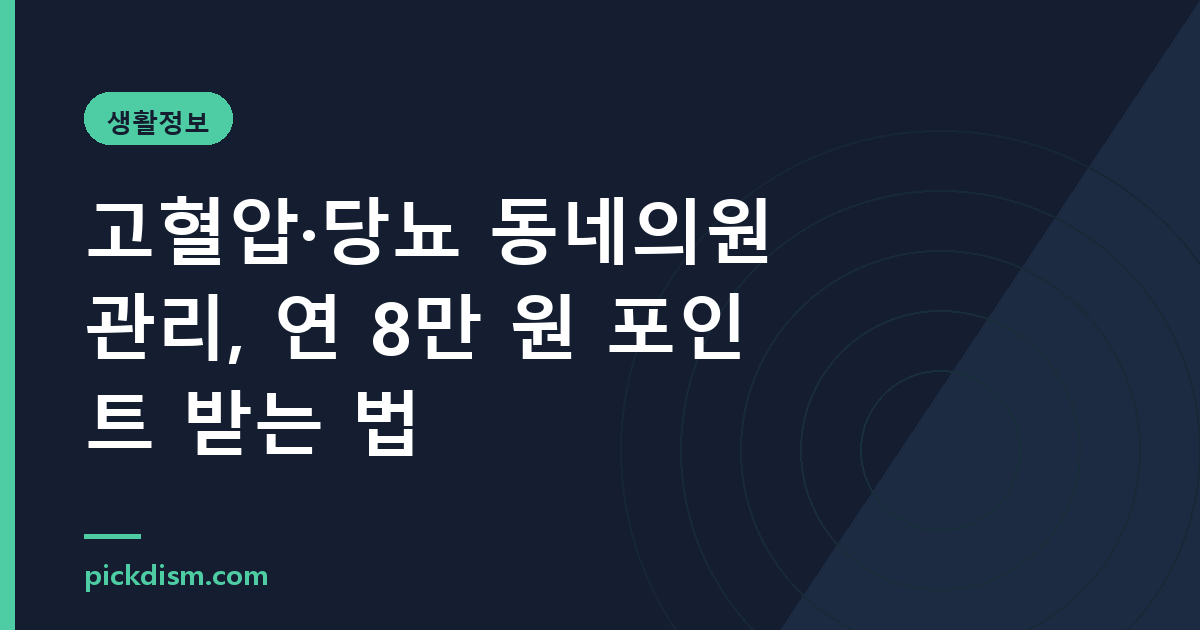고혈압·당뇨 동네의원 관리, 연 8만 원 포인트 받는 법