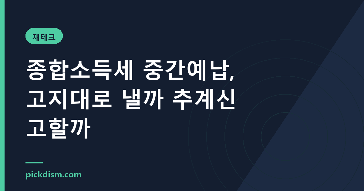 종합소득세 중간예납, 고지대로 낼까 추계신고할까