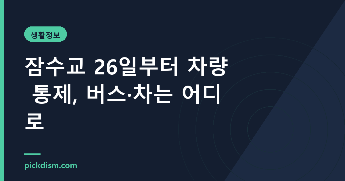 잠수교 26일부터 차량 통제, 버스·차는 어디로