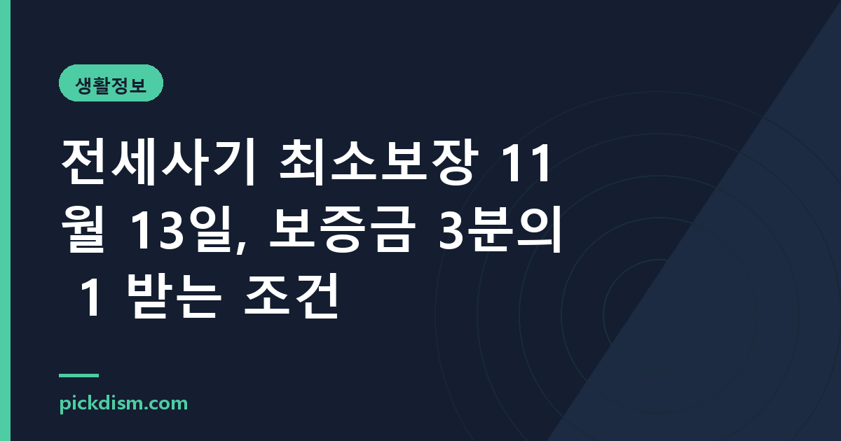 전세사기 최소보장 11월 13일, 보증금 3분의 1 받는 조건