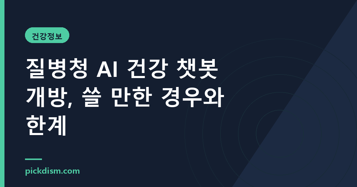 질병청 AI 건강 챗봇 개방, 쓸 만한 경우와 한계