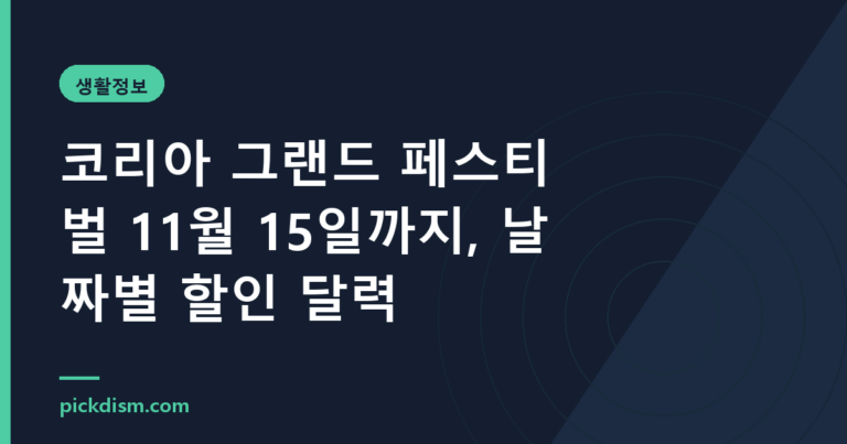 코리아 그랜드 페스티벌 11월 15일까지, 날짜별 할인 달력