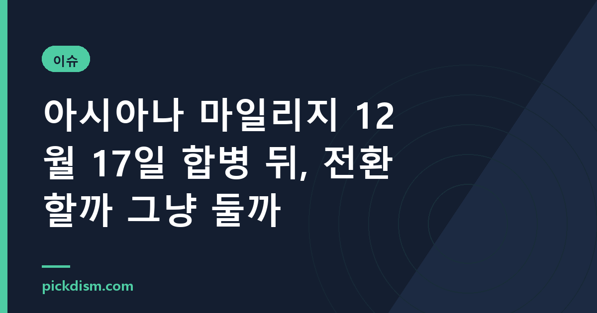 아시아나 마일리지 12월 17일 합병 뒤, 전환할까 그냥 둘까