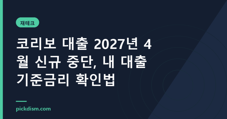 코리보 대출 2027년 4월 신규 중단, 내 대출 기준금리 확인법