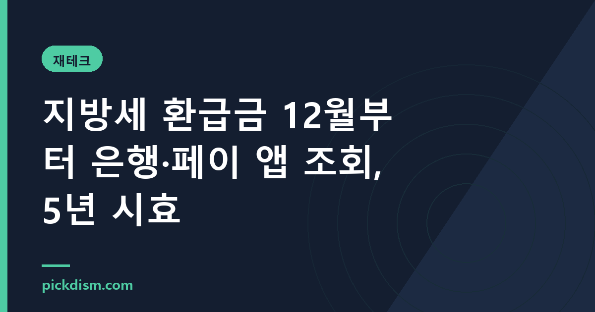 지방세 환급금 12월부터 은행·페이 앱 조회, 5년 시효