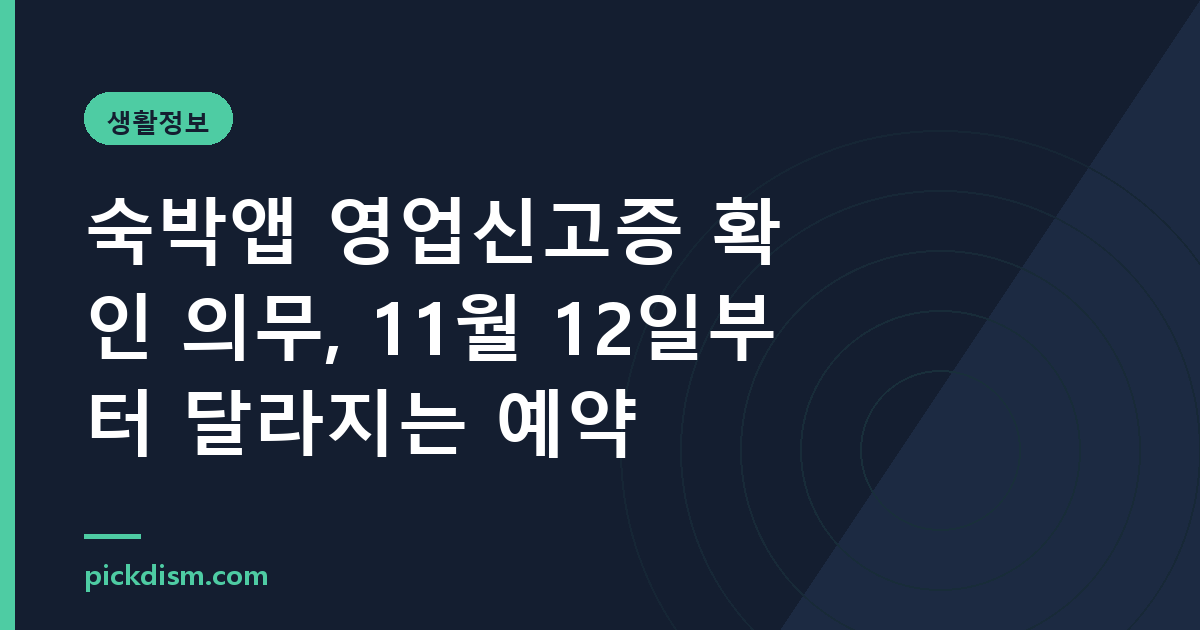 숙박앱 영업신고증 확인 의무, 11월 12일부터 달라지는 예약