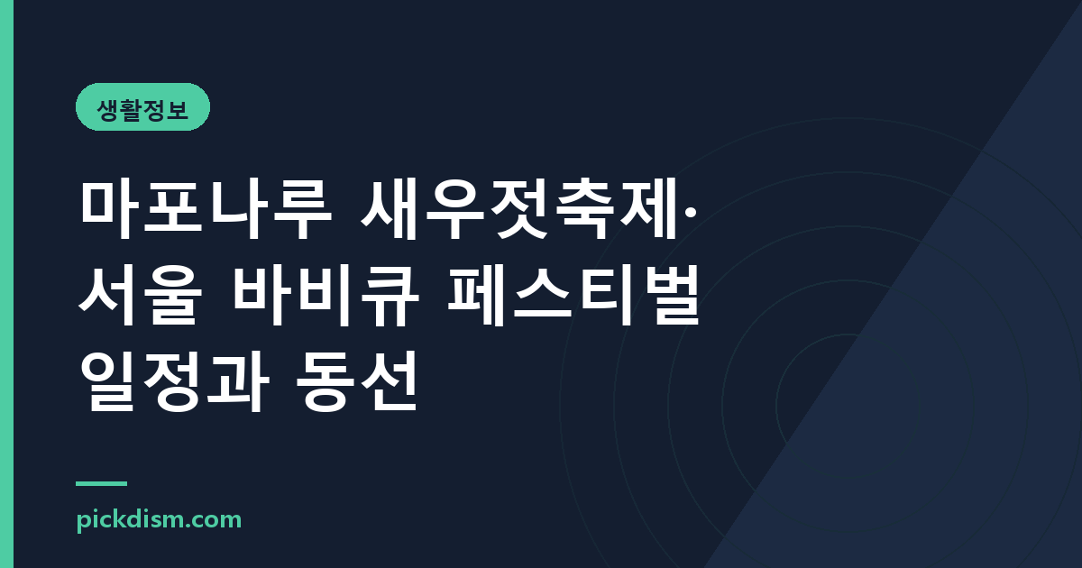 마포나루 새우젓축제·서울 바비큐 페스티벌 일정과 동선