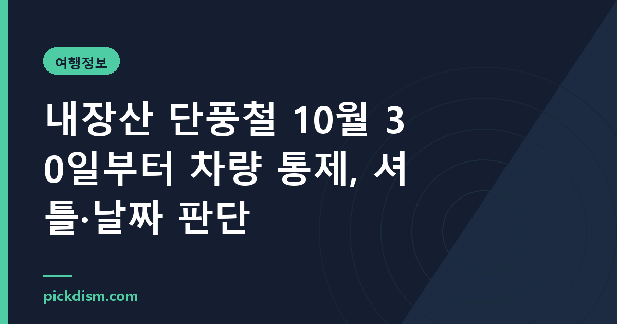 내장산 단풍철 10월 30일부터 차량 통제, 셔틀·날짜 판단