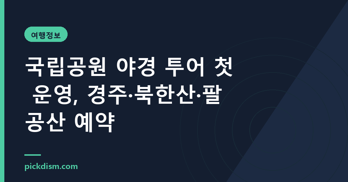 국립공원 야경 투어 첫 운영, 경주·북한산·팔공산 예약