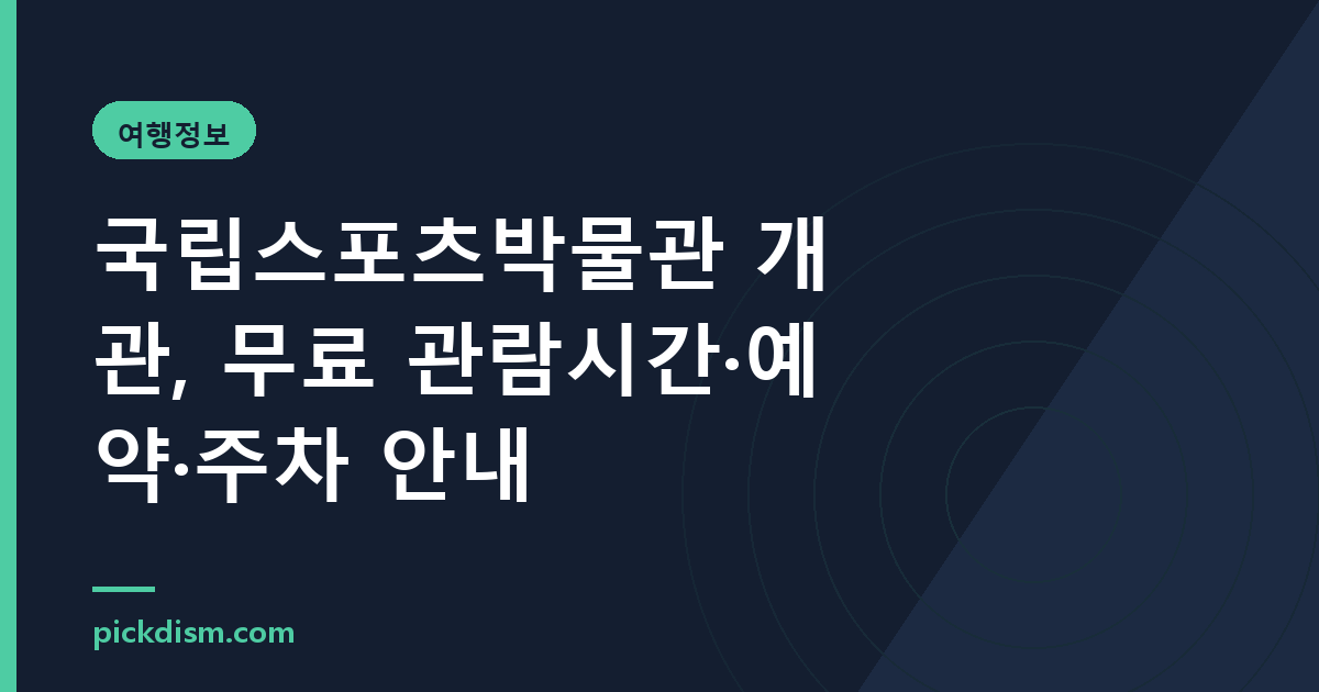 국립스포츠박물관 개관, 무료 관람시간·예약·주차 안내