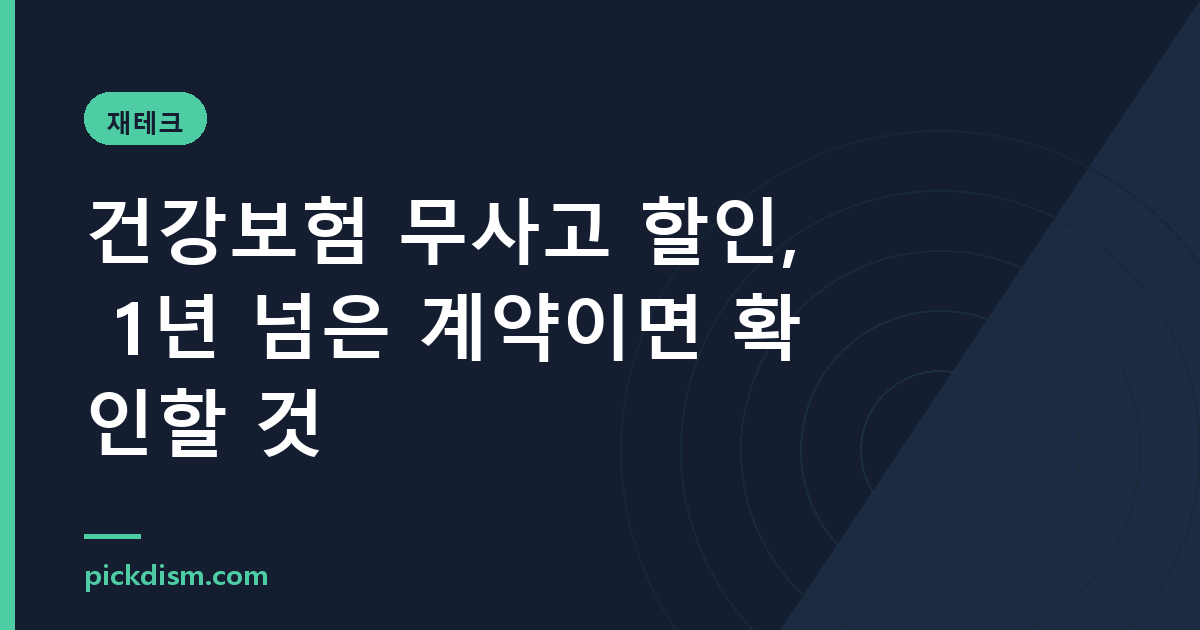 건강보험 무사고 할인, 1년 넘은 계약이면 확인할 것
