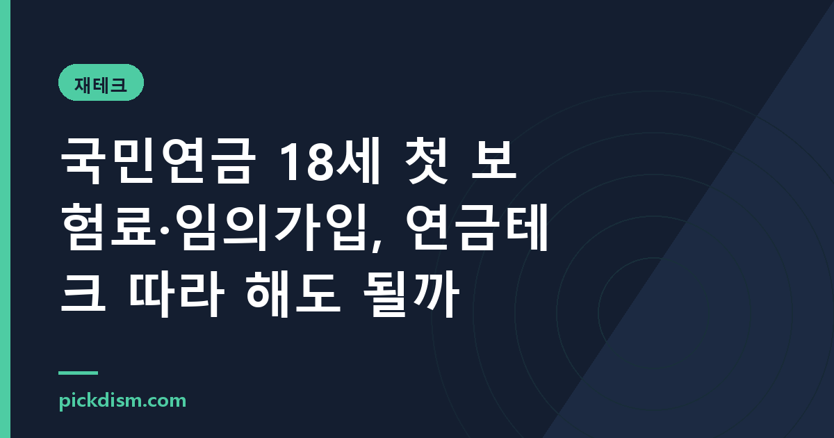 국민연금 18세 첫 보험료·임의가입, 연금테크 따라 해도 될까