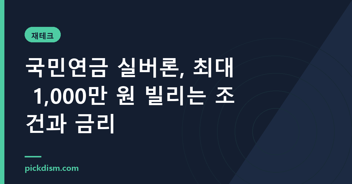 국민연금 실버론, 최대 1,000만 원 빌리는 조건과 금리