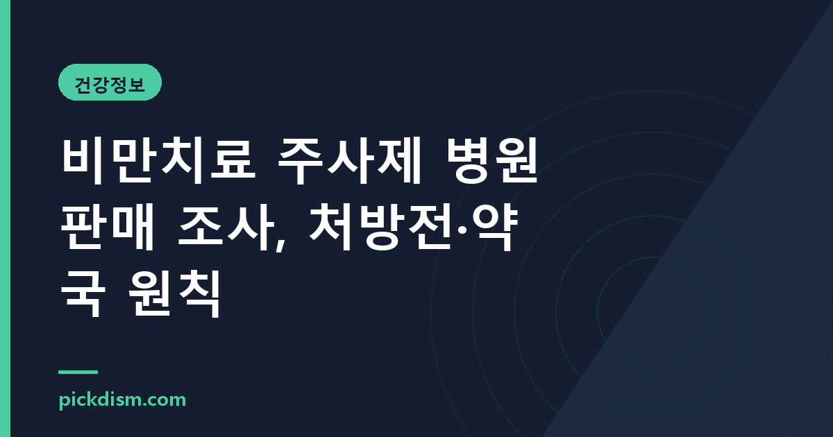 비만치료 주사제 병원 판매 조사, 처방전·약국 원칙