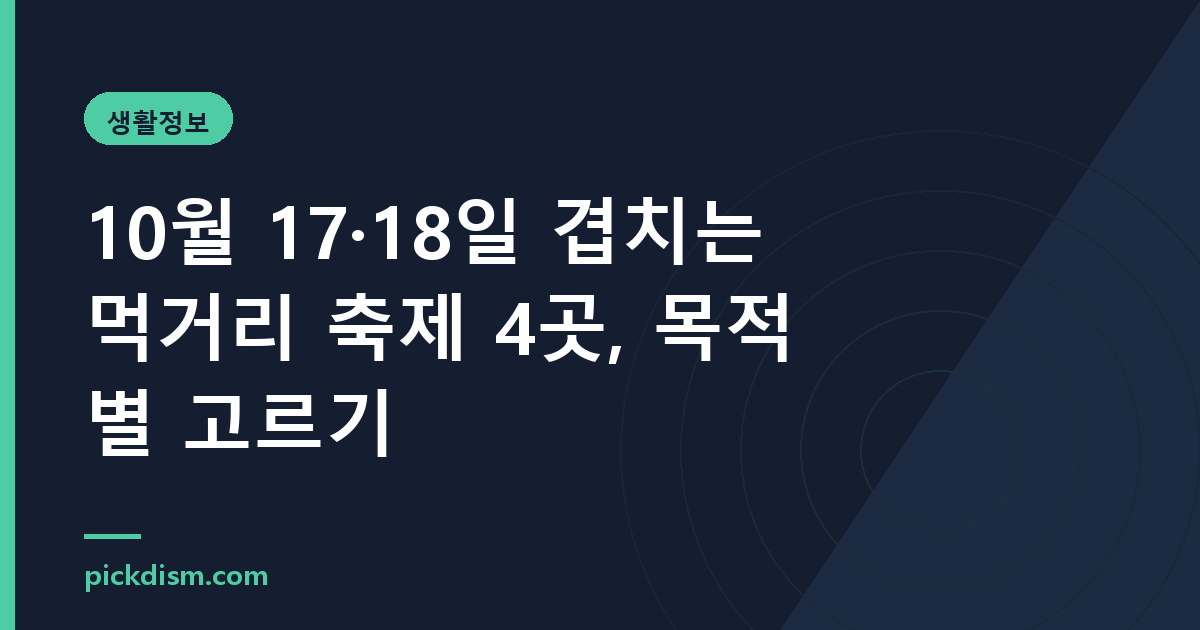 10월 17·18일 겹치는 먹거리 축제 4곳, 목적별 고르기