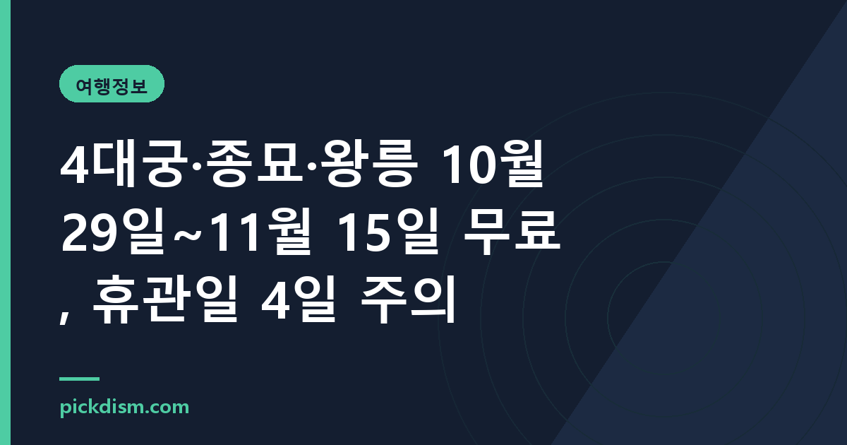 4대궁·종묘·왕릉 10월 29일~11월 15일 무료, 휴관일 4일 주의