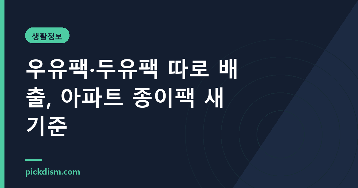 우유팩·두유팩 따로 배출, 아파트 종이팩 새 기준