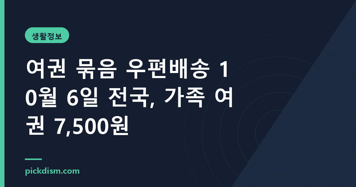 여권 묶음 우편배송 10월 6일 전국, 가족 여권 7,500원