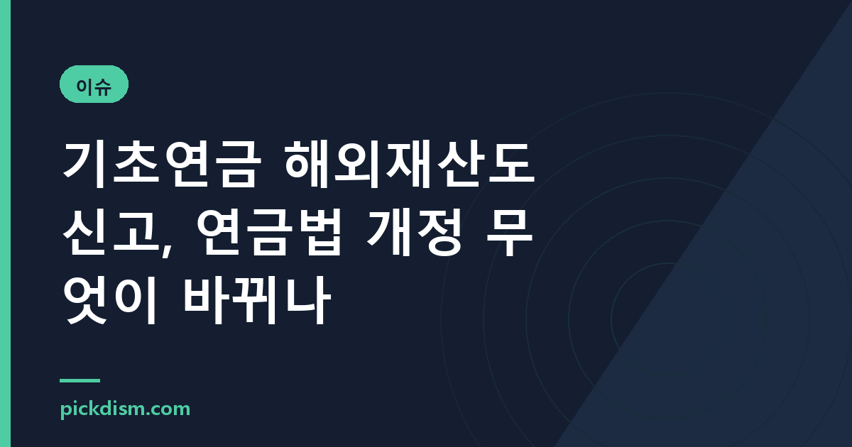 기초연금 해외재산도 신고, 연금법 개정 무엇이 바뀌나
