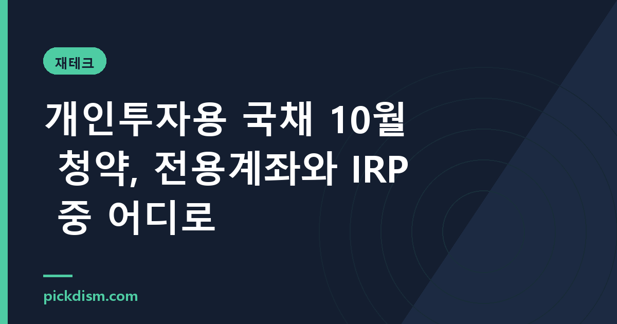 개인투자용 국채 10월 청약, 전용계좌와 IRP 중 어디로
