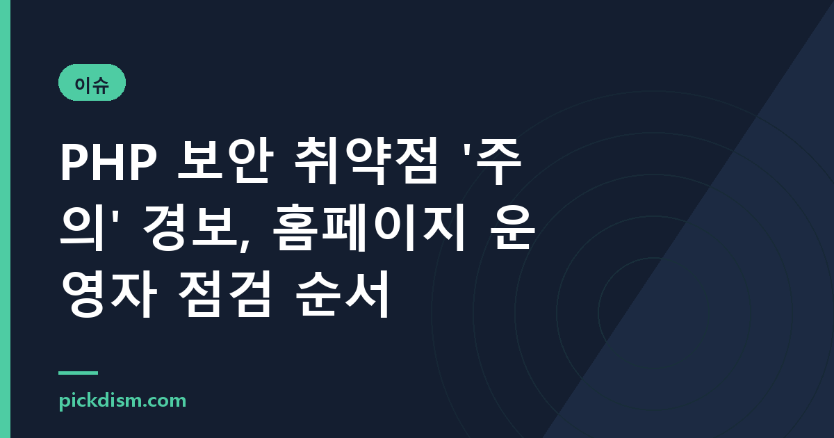PHP 보안 취약점 '주의' 경보, 홈페이지 운영자 점검 순서