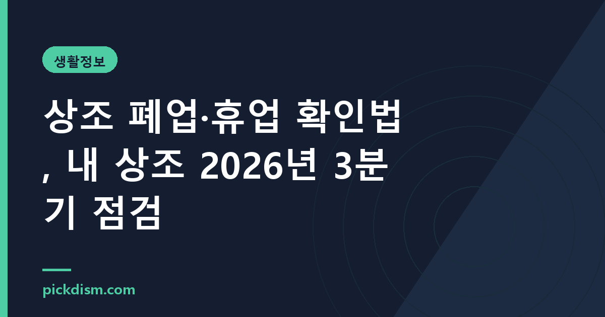 상조 폐업·휴업 확인법, 내 상조 2026년 3분기 점검