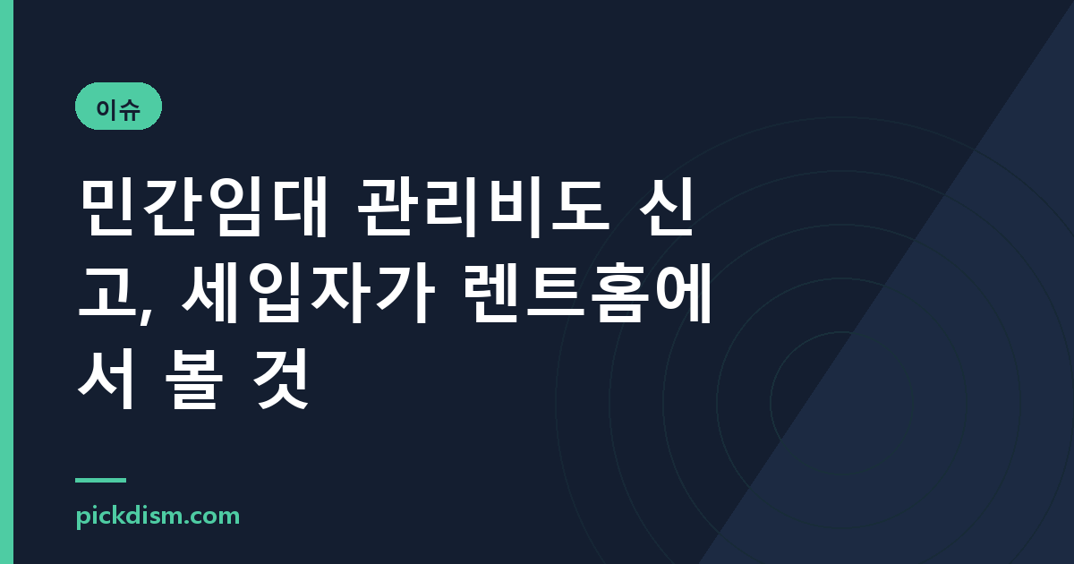 민간임대 관리비도 신고, 세입자가 렌트홈에서 볼 것