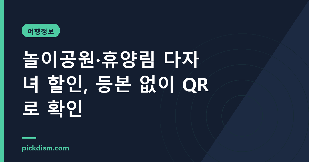 놀이공원·휴양림 다자녀 할인, 등본 없이 QR로 확인