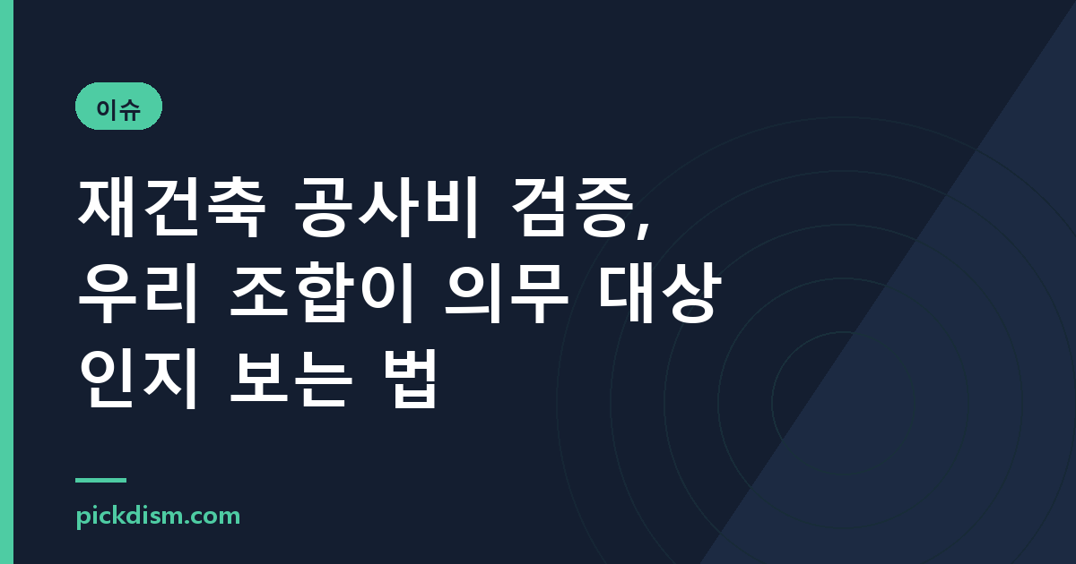 재건축 공사비 검증, 우리 조합이 의무 대상인지 보는 법