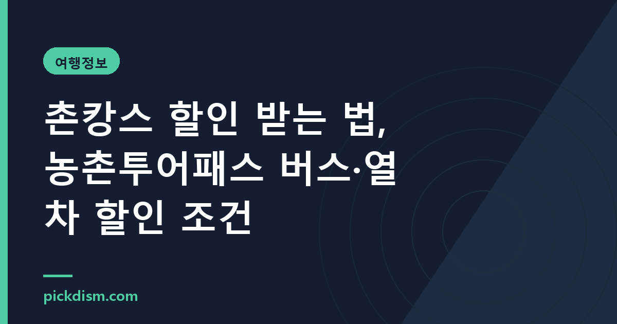 촌캉스 할인 받는 법, 농촌투어패스 버스·열차 할인 조건