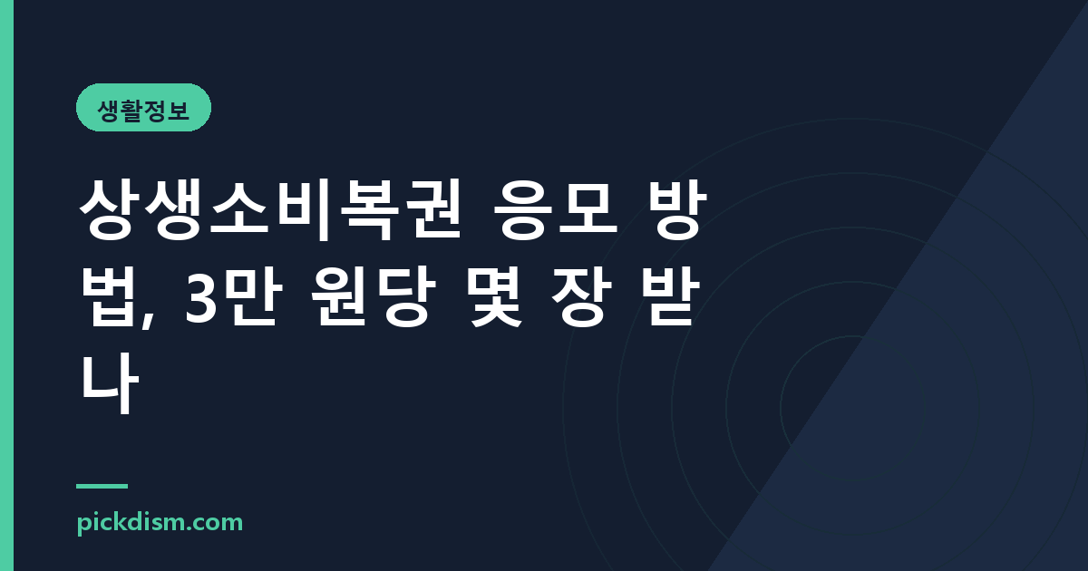상생소비복권 응모 방법, 3만 원당 몇 장 받나