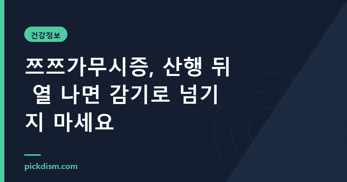 쯔쯔가무시증, 산행 뒤 열 나면 감기로 넘기지 마세요