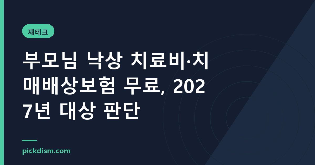 부모님 낙상 치료비·치매배상보험 무료, 2027년 대상 판단