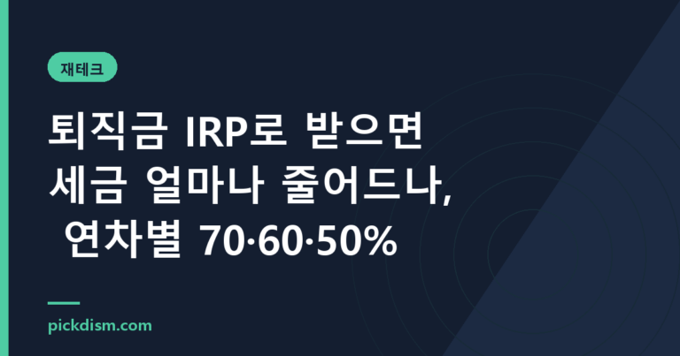 퇴직금 IRP로 받으면 세금 얼마나 줄어드나, 연차별 70·60·50%