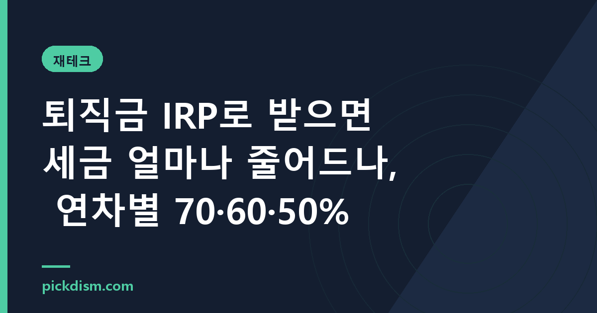 퇴직금 IRP로 받으면 세금 얼마나 줄어드나, 연차별 70·60·50%