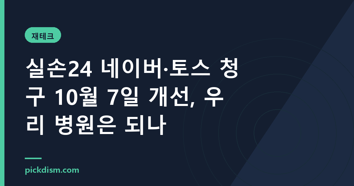 실손24 네이버·토스 청구 10월 7일 개선, 우리 병원은 되나